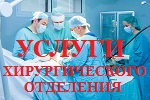 Услуги хирургического отделения ГБУЗ РБ ГБ №9 г.Уфа