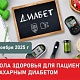 7 ноября приглашаем всех желающих на школу здоровья, посвященную профилактике и лечению сахарного диабета