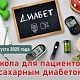 Уважаемые пациенты! 05 августа 2025 года приходите в Школу для пациентов с сахарным диабетом
