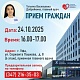 24 октября 2025г. состоится личный приём граждан главным врачом