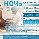 В июле и августе приглашаем вас на бесплатную ночную диспансеризацию