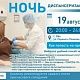 19 августа приглашаем вас на бесплатную ночную диспансеризацию